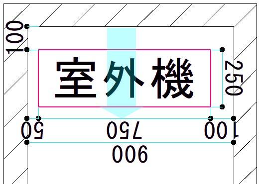 室外機設置場所の寸法確認図です。