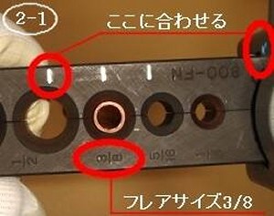 フレア加工手順2-1