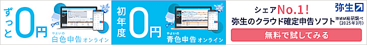 弥生オンライン青色申告ページへのリンクバナーです。