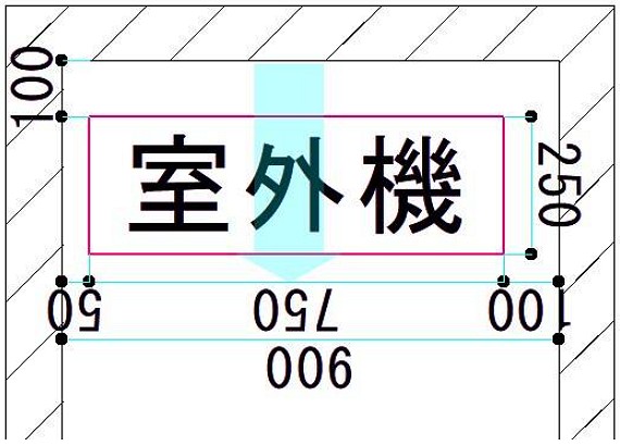 室外機設置場所の寸法確認図です。