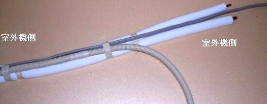 冷媒管などの前処理状況の写真です。