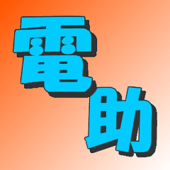 電助