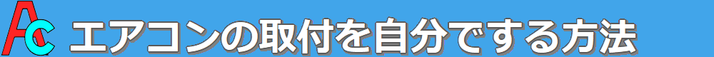 エアコンの取付を自分でする方法