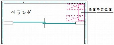 ベランダのエアコン設置位置確認図です。